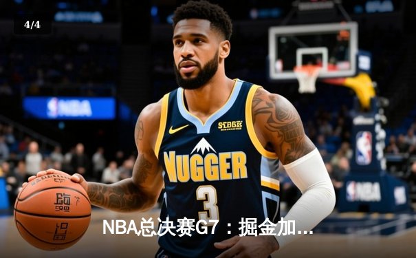 NBA总决赛G7：掘金加时险胜凯尔特人，约基奇三双夺FMVP - 4