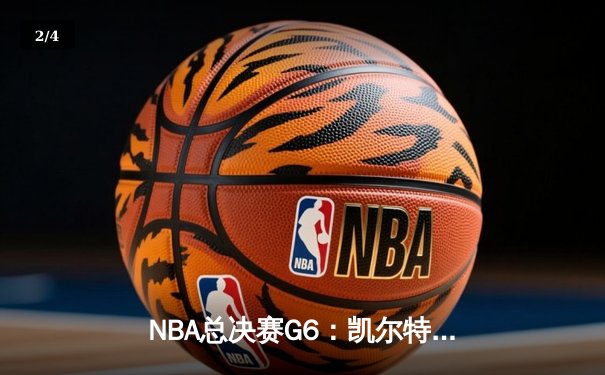 NBA总决赛G6：凯尔特人绝处逢生 塔图姆狂砍41分将系列赛拖入抢七 - 2