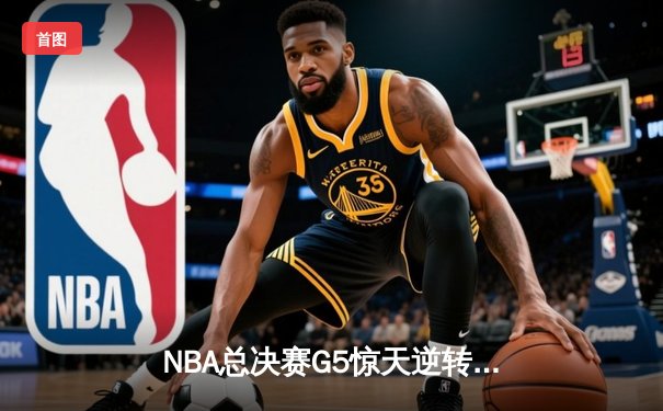 NBA总决赛G5惊天逆转！掘金主场加时险胜热火夺赛点