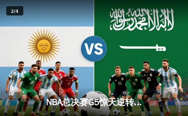 NBA总决赛G5惊天逆转！掘金主场加时险胜热火夺赛点 - 2