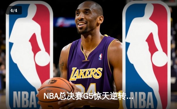 NBA总决赛G5惊天逆转！掘金主场加时险胜热火夺赛点 - 4