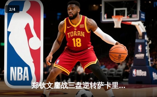 郑钦文鏖战三盘逆转萨卡里 首进澳网四强创中国女网新历史 - 2