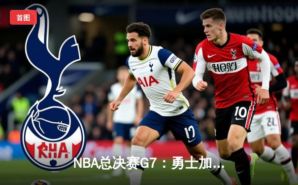 NBA总决赛G7：勇士加时险胜凯尔特人，库里荣膺FMVP四夺总冠军