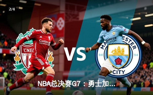 NBA总决赛G7：勇士加时险胜凯尔特人，库里荣膺FMVP四夺总冠军 - 2