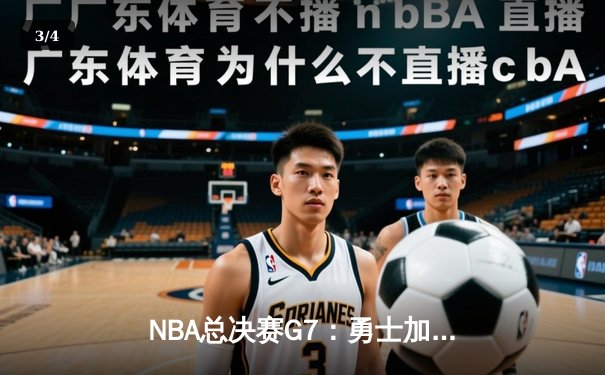 NBA总决赛G7：勇士加时险胜凯尔特人，库里荣膺FMVP四夺总冠军 - 3