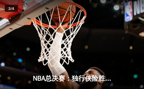 NBA总决赛：独行侠险胜凯尔特人，东契奇率队扳回一城 - 2