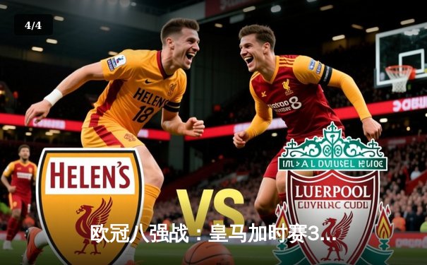 欧冠八强战：皇马加时赛3-2逆转拜仁，维尼修斯绝杀引爆伯纳乌 - 4