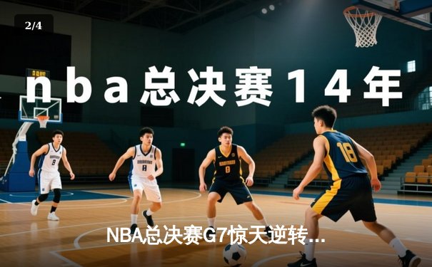 NBA总决赛G7惊天逆转！掘金末节狂轰40分加时擒凯尔特人 - 2