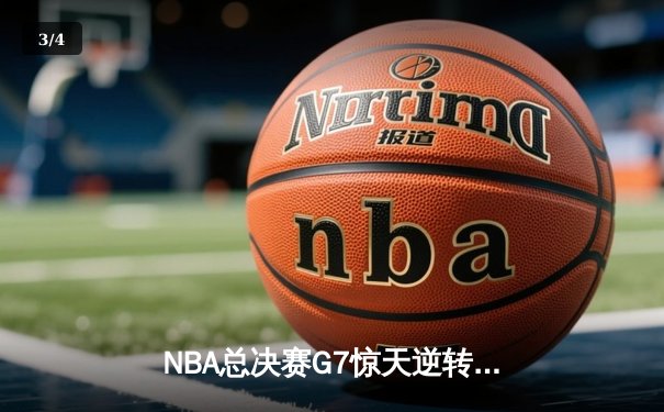 NBA总决赛G7惊天逆转！掘金末节狂轰40分加时擒凯尔特人 - 3