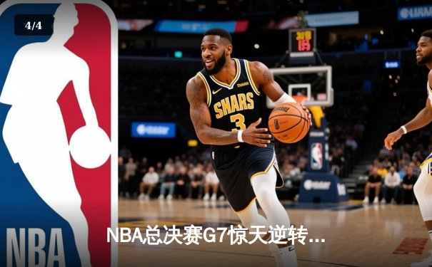NBA总决赛G7惊天逆转！掘金末节狂轰40分加时擒凯尔特人 - 4
