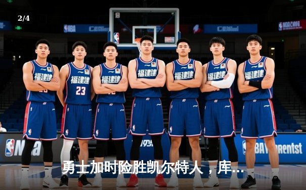 勇士加时险胜凯尔特人，库里狂砍43分率队逆转夺冠热门 - 2