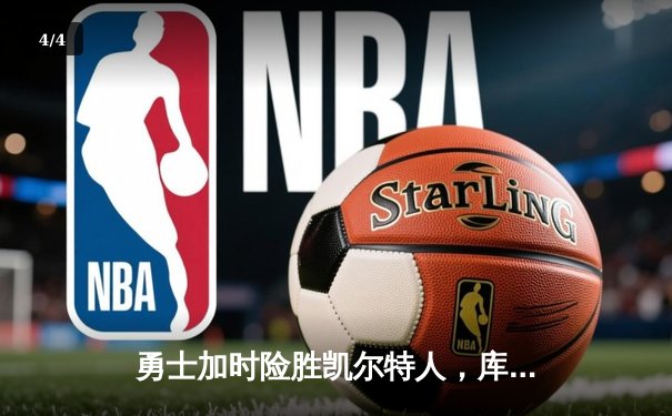 勇士加时险胜凯尔特人，库里狂砍43分率队逆转夺冠热门 - 4