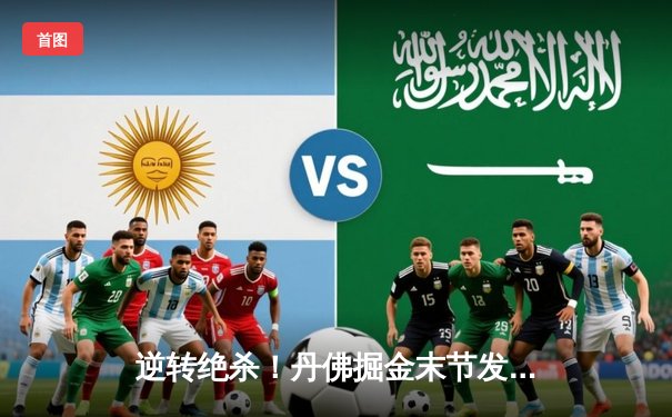 逆转绝杀！丹佛掘金末节发力险胜明尼苏达森林狼，约基奇全能数据主导天王山之战