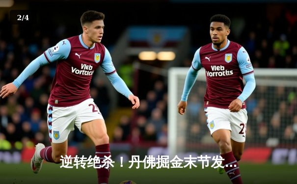 逆转绝杀！丹佛掘金末节发力险胜明尼苏达森林狼，约基奇全能数据主导天王山之战 - 2