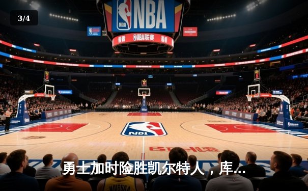 勇士加时险胜凯尔特人，库里狂砍43分创总决赛历史纪录 - 3