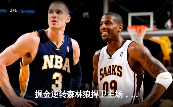 掘金逆转森林狼捍卫主场，约基奇40+13+7率队挺进西部半决赛 - 3