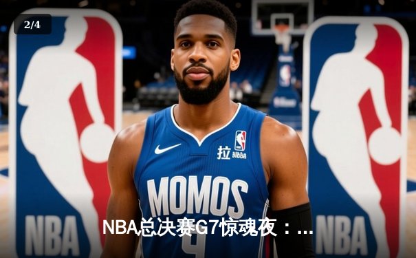 NBA总决赛G7惊魂夜：凯尔特人加时逆转勇士夺第18冠 - 2