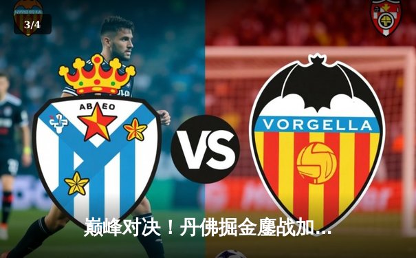 巅峰对决！丹佛掘金鏖战加时险胜波士顿凯尔特人，约基奇狂砍41分三双主宰比赛 - 3