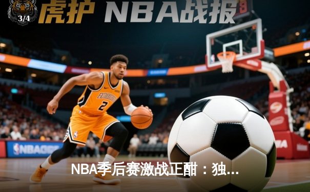 NBA季后赛激战正酣：独行侠抢七逆转掘金，东契奇砍下45分创纪录 - 3