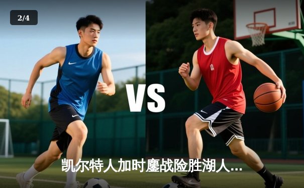 凯尔特人加时鏖战险胜湖人，塔图姆44分创赛季新高 - 2