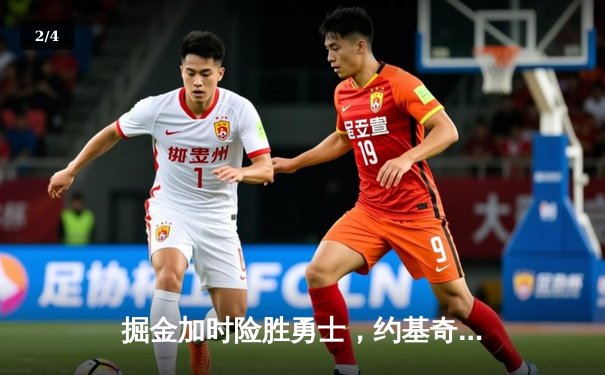 掘金加时险胜勇士，约基奇全能三双创历史纪录 - 2