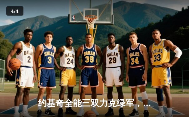 约基奇全能三双力克绿军，掘金主场延续不败金身 - 4