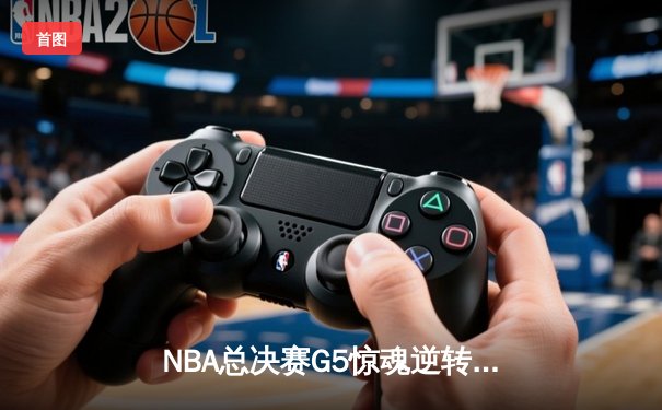 NBA总决赛G5惊魂逆转：丹佛掘金加时险胜热火，约基奇砍下41分三双创历史