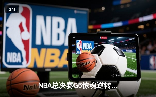 NBA总决赛G5惊魂逆转：丹佛掘金加时险胜热火，约基奇砍下41分三双创历史 - 2