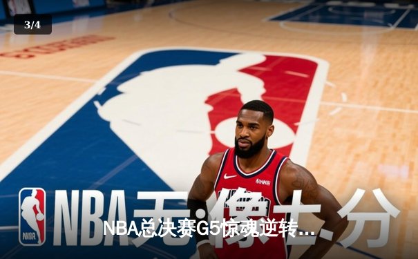 NBA总决赛G5惊魂逆转：丹佛掘金加时险胜热火，约基奇砍下41分三双创历史 - 3