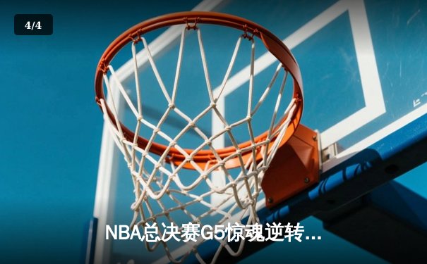 NBA总决赛G5惊魂逆转：丹佛掘金加时险胜热火，约基奇砍下41分三双创历史 - 4