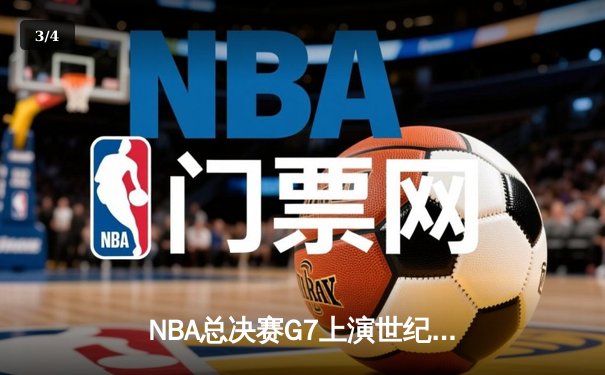 NBA总决赛G7上演世纪逆转 丹佛掘金加时险胜凯尔特人卫冕成功 - 3
