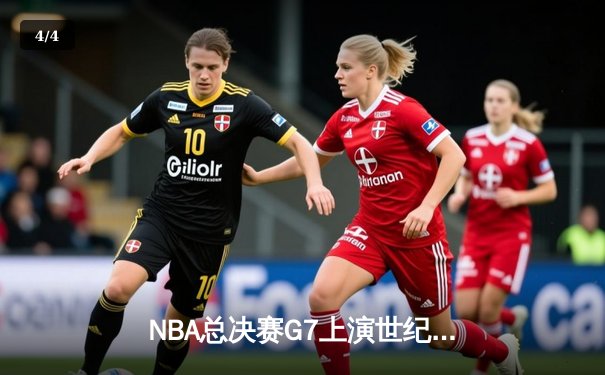 NBA总决赛G7上演世纪逆转 丹佛掘金加时险胜凯尔特人卫冕成功 - 4