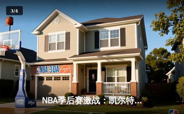 NBA季后赛激战：凯尔特人加时险胜雄鹿，塔图姆狂砍42分创纪录 - 3