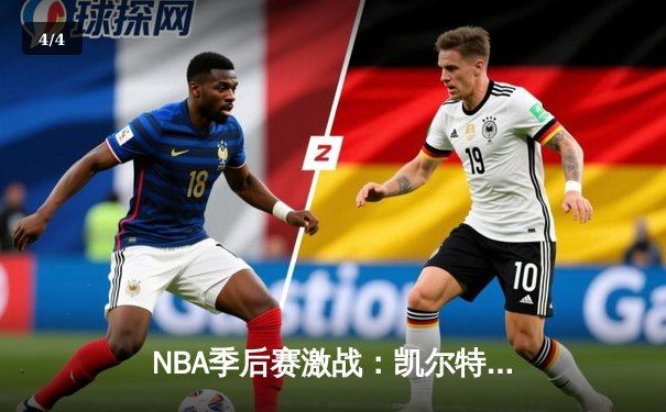 NBA季后赛激战：凯尔特人加时险胜雄鹿，塔图姆狂砍42分创纪录 - 4