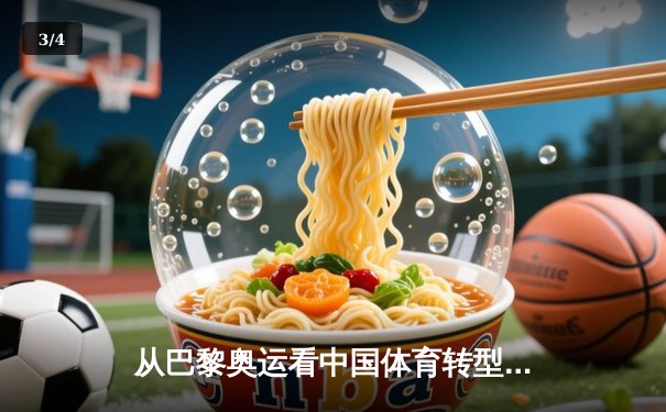 从巴黎奥运看中国体育转型：竞技荣耀与全民健康的双轮驱动 - 3