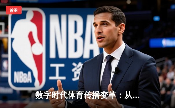 数字时代体育传播变革：从赛场到屏幕的全民狂欢