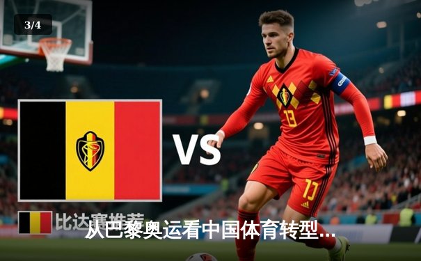 从巴黎奥运看中国体育转型：竞技荣耀与全民健康的双轮驱动 - 3