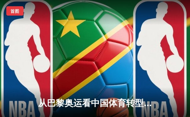 从巴黎奥运看中国体育转型：竞技荣耀与全民健康的双轮驱动