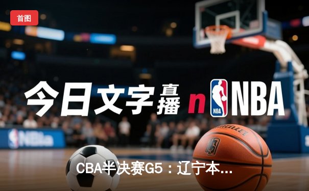 CBA半决赛G5：辽宁本钢加时逆转广东宏远 赵继伟35分创生涯新高