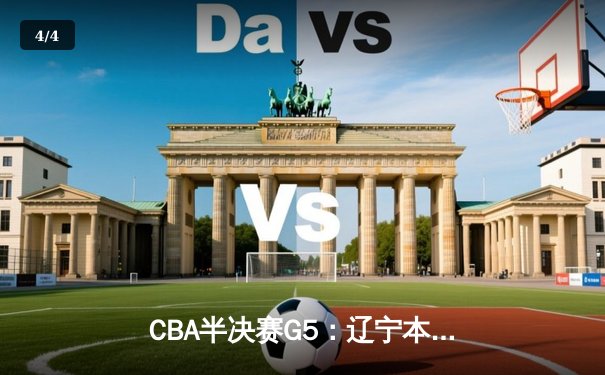 CBA半决赛G5：辽宁本钢加时逆转广东宏远 赵继伟35分创生涯新高 - 4