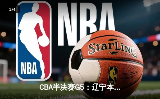 CBA半决赛G5：辽宁本钢加时逆转广东宏远 赵继伟35分创生涯新高 - 2