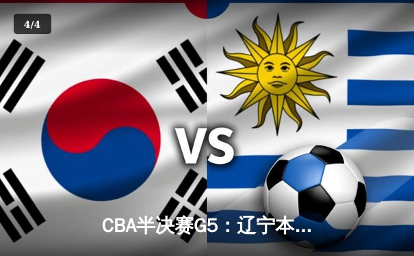 CBA半决赛G5：辽宁本钢加时逆转广东宏远 赵继伟35分创生涯新高 - 4