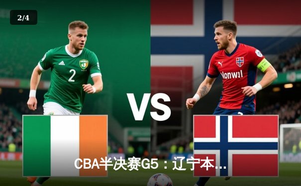 CBA半决赛G5：辽宁本钢加时逆转广东宏远 赵继伟35分创生涯新高 - 2