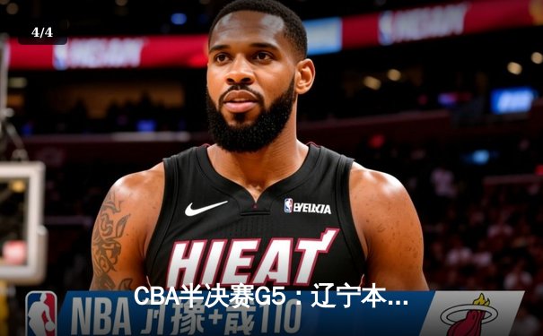 CBA半决赛G5：辽宁本钢加时逆转广东宏远 赵继伟35分创生涯新高 - 4