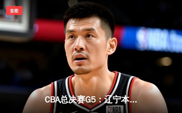 CBA总决赛G5：辽宁本钢加时险胜广东宏远 成功卫冕总冠军