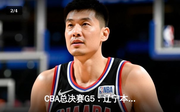 CBA总决赛G5：辽宁本钢加时险胜广东宏远 成功卫冕总冠军 - 2