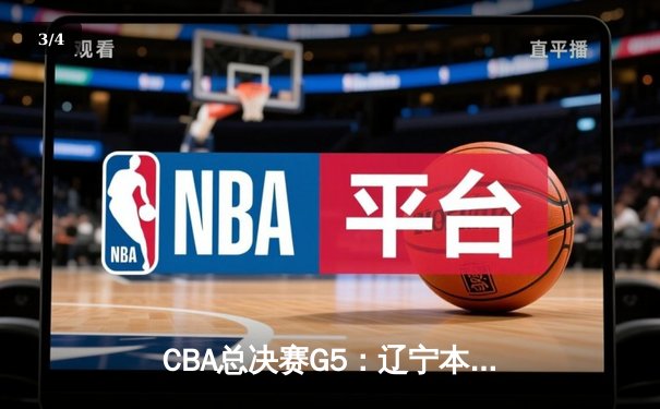 CBA总决赛G5：辽宁本钢加时险胜广东宏远 成功卫冕总冠军 - 3
