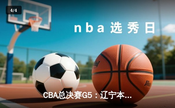 CBA总决赛G5：辽宁本钢加时险胜广东宏远 成功卫冕总冠军 - 4
