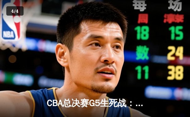 CBA总决赛G5生死战：辽宁本钢加时逆转广东宏远夺队史第四冠 - 4
