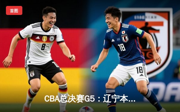CBA总决赛G5：辽宁本钢加时险胜广东宏远 成功卫冕总冠军